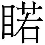 睰: Serifenschrift (Songti/Mingti)