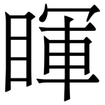 睴: Serifenschrift (Songti/Mingti)