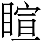 睻: Serifenschrift (Songti/Mingti)
