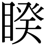 睽: Serifenschrift (Songti/Mingti)