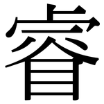 睿: Serifenschrift (Songti/Mingti)