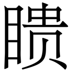瞆: Serifenschrift (Songti/Mingti)