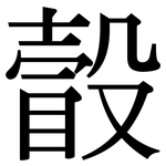 瞉: Serifenschrift (Songti/Mingti)