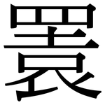 瞏: Serifenschrift (Songti/Mingti)