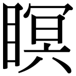 瞑: Serifenschrift (Songti/Mingti)