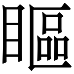 瞘: Serifenschrift (Songti/Mingti)