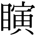瞚: Serifenschrift (Songti/Mingti)