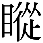 瞛: Serifenschrift (Songti/Mingti)