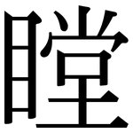 瞠: Serifenschrift (Songti/Mingti)