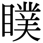 瞨: Serifenschrift (Songti/Mingti)
