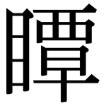 瞫: Serifenschrift (Songti/Mingti)