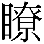 瞭: Serifenschrift (Songti/Mingti)