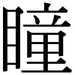 瞳: Serifenschrift (Songti/Mingti)
