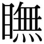 瞴: Serifenschrift (Songti/Mingti)