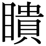 瞶: Serifenschrift (Songti/Mingti)