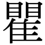 瞿: Serifenschrift (Songti/Mingti)