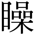 矂: Serifenschrift (Songti/Mingti)