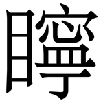 矃: Serifenschrift (Songti/Mingti)