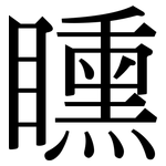 矄: Serifenschrift (Songti/Mingti)