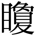 矎: Serifenschrift (Songti/Mingti)