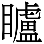 矑: Serifenschrift (Songti/Mingti)