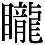 矓: Serifenschrift (Songti/Mingti)