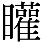 矔: Serifenschrift (Songti/Mingti)
