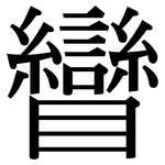 矕: Serifenschrift (Songti/Mingti)