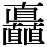 矗: Serifenschrift (Songti/Mingti)