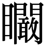 矙: Serifenschrift (Songti/Mingti)