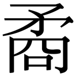 矞: Serifenschrift (Songti/Mingti)