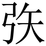 矤: Serifenschrift (Songti/Mingti)