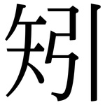 矧: Serifenschrift (Songti/Mingti)