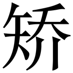 矫: Serifenschrift (Songti/Mingti) 矫: Serifenschrift (Songti/Mingti)
