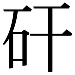 矸: Serifenschrift (Songti/Mingti)