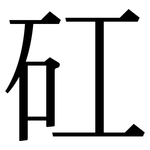 矼: Serifenschrift (Songti/Mingti)
