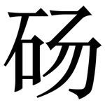 砀: Serifenschrift (Songti/Mingti)