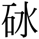 砅: Serifenschrift (Songti/Mingti)