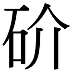 砎: Serifenschrift (Songti/Mingti)