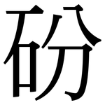 砏: Serifenschrift (Songti/Mingti)