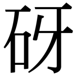 砑: Serifenschrift (Songti/Mingti)