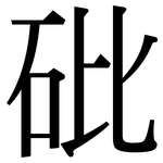 砒: Serifenschrift (Songti/Mingti)