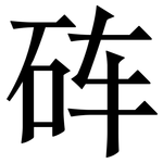 砗: Serifenschrift (Songti/Mingti)