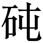 砘: Serifenschrift (Songti/Mingti)