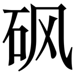 砜: Serifenschrift (Songti/Mingti)