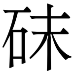 砞: Serifenschrift (Songti/Mingti)