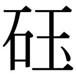 砡: Serifenschrift (Songti/Mingti)