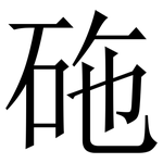 砤: Serifenschrift (Songti/Mingti)