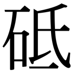 砥: Serifenschrift (Songti/Mingti)