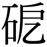 砨: Serifenschrift (Songti/Mingti)